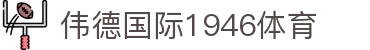 bevitor·伟德国际官方网站 - 始于1946源于英国